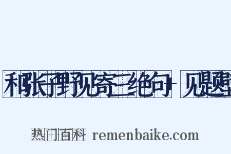 和张子野见寄三绝句+见题壁是什么意思的图片